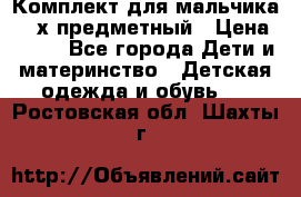 Комплект для мальчика, 3-х предметный › Цена ­ 385 - Все города Дети и материнство » Детская одежда и обувь   . Ростовская обл.,Шахты г.